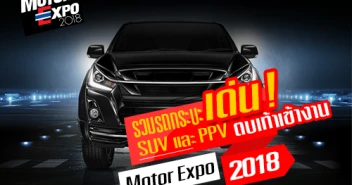 รวมรถกระบะ SUV และ PPV ที่น่าสนใจ พร้อมตบเท้าเข้าโชว์ ในงาน Motor Expo 2018