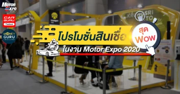 โปรโมชั่นสินเชื่อสุด WoW จากธนาคารชั้นนำ ในงาน Motor Expo 2020 ระหว่างวันที่ 2 - 13 ธ.ค. 63