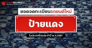 ยอดจดทะเบียนรถยนต์ใหม่ (ป้ายแดง) ในประเทศไทยประจำเดือน พฤษภาคม พ.ศ.2567