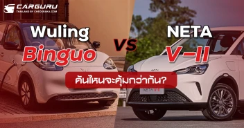 ศึก EV ขนาดเล็ก Wuling Binguo VS Neta V-II คันไหนจะคุ้มกว่ากัน?