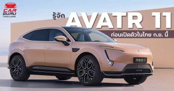 รู้จัก AVATR 11 จาก Changan เอสยูวีคูเป้ไฟฟ้า 100% เตรียมเปิดตัวในไทย กันยายน นี้