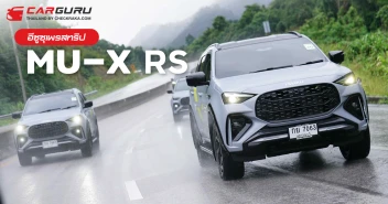 อีซูซุเพรสทริป MU-X RS ประสบการณ์สุดพีค เชียงใหม่ – เชียงราย