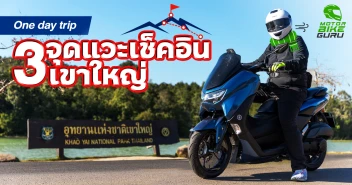 One day trip 3 จุดแวะเช็คอินเขาใหญ่