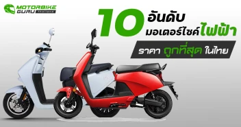 10 อันดับมอเตอร์ไซค์ไฟฟ้าที่มีราคาถูกที่สุดในไทย ประจำเดือน พฤษภาคม 2567