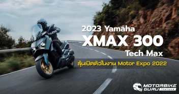 2023 Yamaha XMax 300 ปรับดีไซน์ใหม่ ดุดันมากยิ่งขึ้น ลุ้นเปิดตัวในงาน Motor Expo ปลายปีนี้