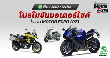 รวมโปรโมชั่นรถมอเตอร์ไซค์ ในงาน Motor Expo 2023 ระหว่างวันที่ 30 พ.ย. - 11 ธ.ค. 2023