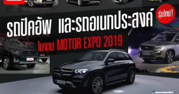 รถปิคอัพ และ รถอเนกประสงค์ รุ่นใหม่! ในงาน MOTOR EXPO 2019