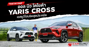 Test​ on​ road​ ออล​นิว​ โตโยต้า​ YARIS Cross​ เอสยูวีไฮบริดสุดประหยัด