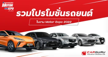 โปรโมชั่นรถยนต์สุดร้อนแรงส่งท้ายปี ในงาน Motor Expo 2022