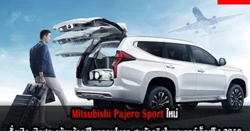 Mitsubishi Pajero Sport ใหม่ สั่งเปิด-ปิดประตูท้ายด้วยรีโมทคอนโทรล ชมตัวจริงในมอเตอร์เอ็กซ์โป 2019