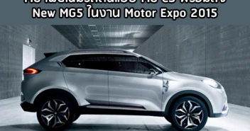 MG เผยโฉมรถต้นแบบ MG CS พร้อมส่ง NEW MG5 โชว์ในงาน Motor Expo 2015