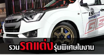 รวมรถแต่งรุ่นพิเศษในงาน MOTOR EXPO 2019