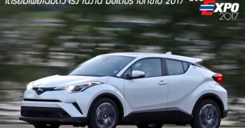 Toyota C-HR ครอสโอเวอร์สไตล์สปอร์ต เผยโฉมตัวจริง ในงาน มอเตอร์ เอ็กซ์โป 2017