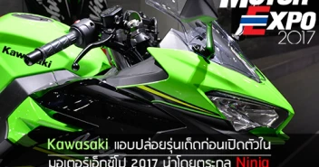 Kawasaki แอบปล่อยรุ่นเด็ด นำโดยตระกูล Ninja ก่อนเปิดตัวในมอเตอร์ เอ็กซ์โป 2017