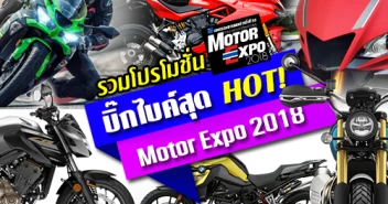 โปรโมชั่นบิ๊กไบค์สุด HOT! ในงาน Motor Expo 2018 มหกรรมยานยนต์ ครั้งที่ 35