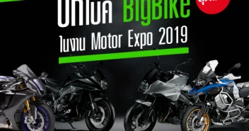 บิ๊กไบค์ BigBike สุดเด่นในงาน Motor Expo 2019