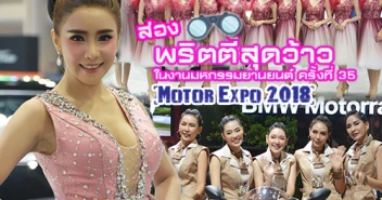 พริตตี้สุดว้าว ในงานมหกรรมยานยนต์ ครั้งที่ 35 (Motor Expo 2018)