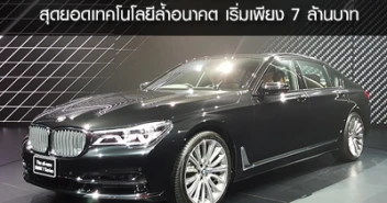 BMW 7 Series สุดยอดเทคโนโลยีล้ำอนาคต เริ่มเพียง 7 ล้านบาท