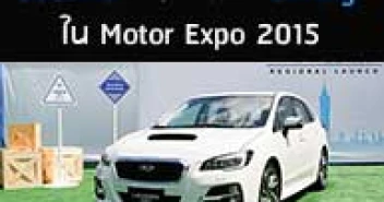 SUBARU เตรียมโชว์ Levorg ใน Motor Expo 2015