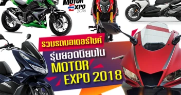 รวมรถมอเตอร์ไซค์รุ่นยอดนิยมใน MOTOR EXPO 2018