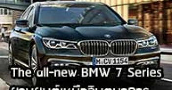 The All-New BMW 7 Series ยานยนต์เหนือจินตนาการ