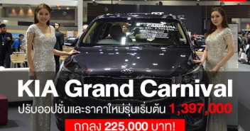 KIA Grand Carnival ปรับออปชั่นและราคาใหม่ รุ่นเริ่มต้นถูกลง 225,000 บาท!