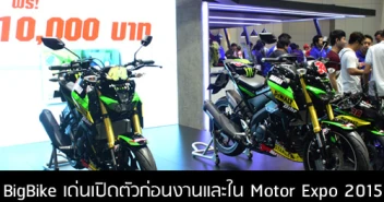 BigBike เด่นเปิดตัวก่อนงานและใน Motor Expo 2015