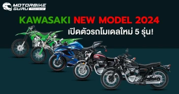 คาวาซากิ จัดหนักเซอร์ไพรส์ เปิดตัวรถมอเตอร์ไซค์ Kawasaki โมเดลใหม่ ปี 2024 จำนวน 5 รุ่นรวด!