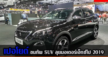 เปอโยต์ ขนทัพรถยนต์ SUV ลุย มอเตอร์เอ็กซ์โป 2019 กระแสตอบรับดีเกินคาด!