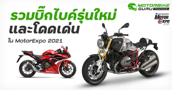 รวมบิ๊กไบค์รุ่นใหม่และโดดเด่นใน MotorExpo 2021