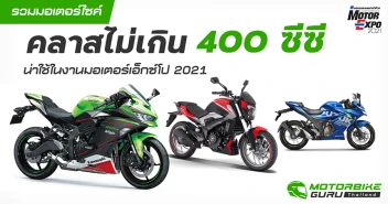 รวมมอเตอร์ไซค์คลาสไม่เกิน 400 ซีซี น่าใช้ในงานมอเตอร์เอ็กซ์โป 2021