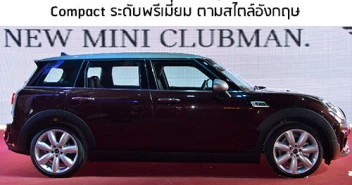 Mini Clubman โฉมใหม่ เตรียมโชว์ใน Motor Expo 2015