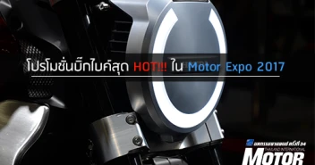 โปรโมชั่นบิ๊กไบค์และมอเตอร์ไซด์สุด HOT! ใน Motor Expo 2017