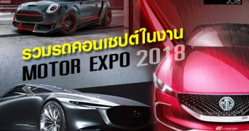 รวมรถคอนเซปต์ ในงาน MOTOR EXPO 2018 มหกรรมยานยนต์ ครั้งที่ 35