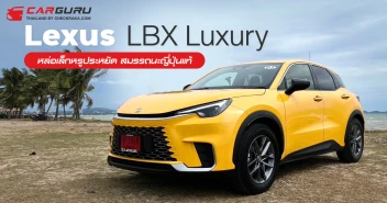 ลองขับ Lexus LBX Luxury หล่อเล็กหรูประหยัดสมรรถนะญี่ปุ่นแท้ ราคาสูงไปนิดแคบไปหน่อย!??