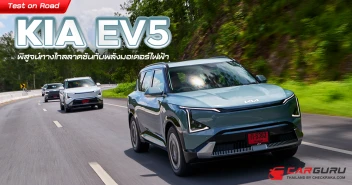 Test on Road เกีย EV5 พิสูจน์ทางไกลลาดชันกับพลังมอเตอร์ไฟฟ้า