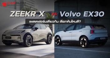 ศึกสายเลือด Zeekr X vs Volvo EX30 แพลตฟอร์มเดียวกัน เลือกคันไหนดี?