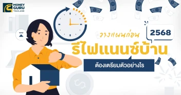 วางแผน ก่อน "รีไฟแนนซ์บ้าน 2568" ต้องเตรียมตัวอย่างไร?