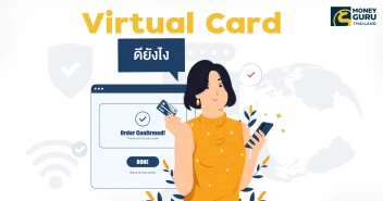 มีบัตรเครดิจิทัล หรือ Virtual Card ดียังไง