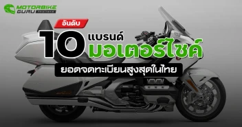 10 แบรนด์มอเตอร์ไซค์ ที่มียอดจดทะเบียนสูงสุดในไทย ประจำเดือน พฤษภาคม 2567