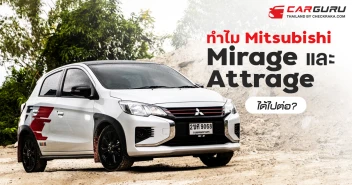 ทำไม Mitsubishi Mirage และ Attrage ได้ไปต่อ?
