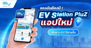 EV Station PluZ โหลดเลย แอปใหม่ ทันสมัยใช้ง่ายกว่าเดิม!