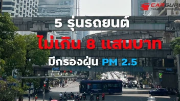 5 รุ่นรถยนต์ที่มีระบบกรองฝุ่น PM 2.5 ราคาไม่เกิน 8 แสนบาท