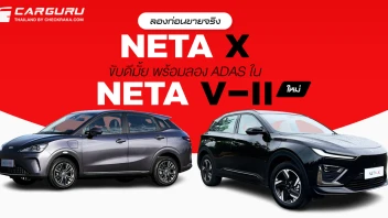 ลองก่อนขายจริง NETA X ขับดีมั้ย พร้อมลอง ADAS ใน NETA V-II ใหม่