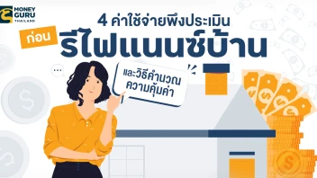 4 ค่าใช้จ่ายพึงประเมิน ก่อนรีไฟแนนซ์บ้าน และวิธีคำนวณความคุ้มค่า