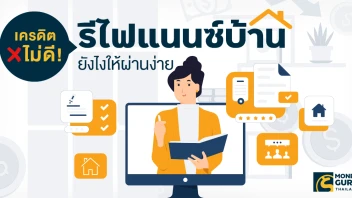 เครดิตไม่ดี!  รีไฟแนนซ์บ้านยังไงให้ผ่านง่าย