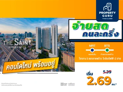 The Saint Residences "โปรฯจ่ายสด คนละครึ่ง" เริ่มต้นเพียง 2.69 ล้านบาท*