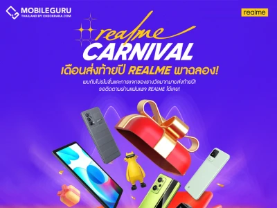 realme คาร์นิวัล! เดือนธันวา พาใจสุขสันต์ เทศกาลช้อปสุดคุ้มส่งท้ายปีเพื่อแฟน ๆ เรียลมี พบกับโปรโมชั่นใหญ่จุใจมากมาย และกิจกรรมพิเศษแจกของรางวัลตลอดเดือน