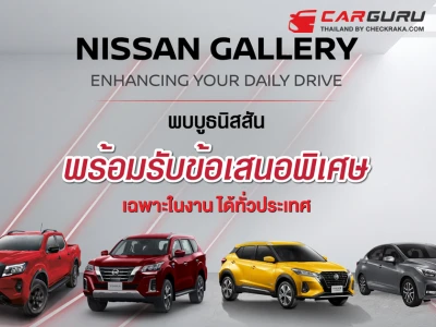 นิสสัน ชวนลูกค้าทดสอบรถยนต์รุ่นต่าง ๆ ภายในงาน Nissan Gallery