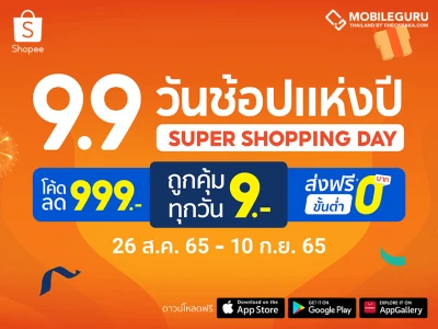 "Shopee 9.9 วันช้อปแห่งปี : Super Shopping Day" อัพไซซ์กระหน่ำมหกรรมช้อปปิ้งสุดยิ่งใหญ่